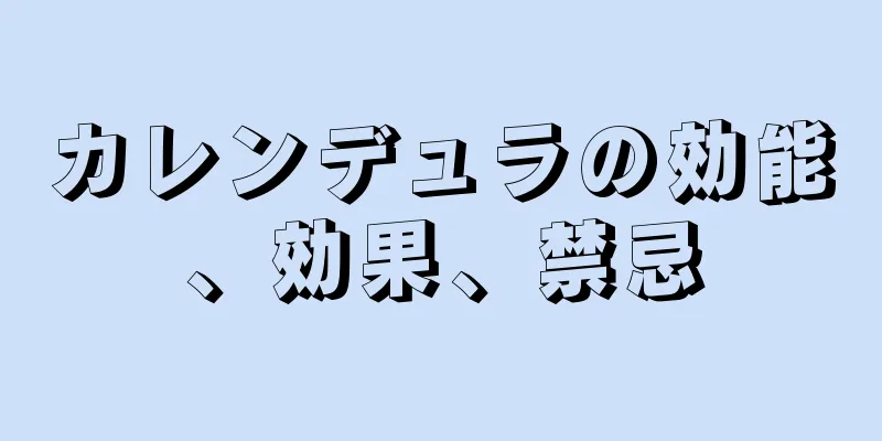 カレンデュラの効能、効果、禁忌