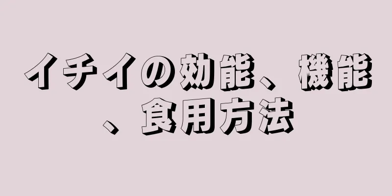 イチイの効能、機能、食用方法