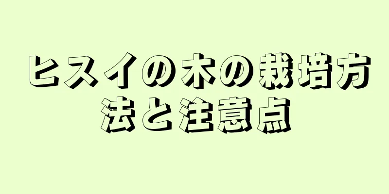 ヒスイの木の栽培方法と注意点