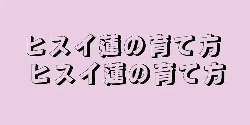 ヒスイ蓮の育て方 ヒスイ蓮の育て方
