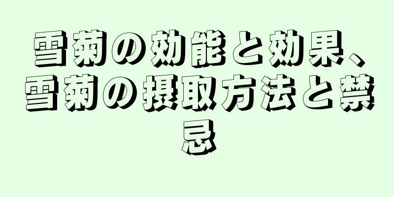 雪菊の効能と効果、雪菊の摂取方法と禁忌