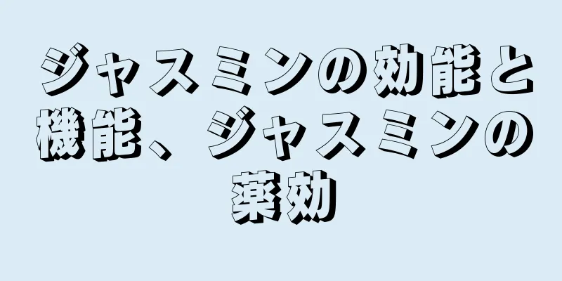 ジャスミンの効能と機能、ジャスミンの薬効
