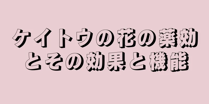 ケイトウの花の薬効とその効果と機能