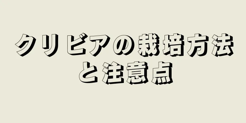 クリビアの栽培方法と注意点