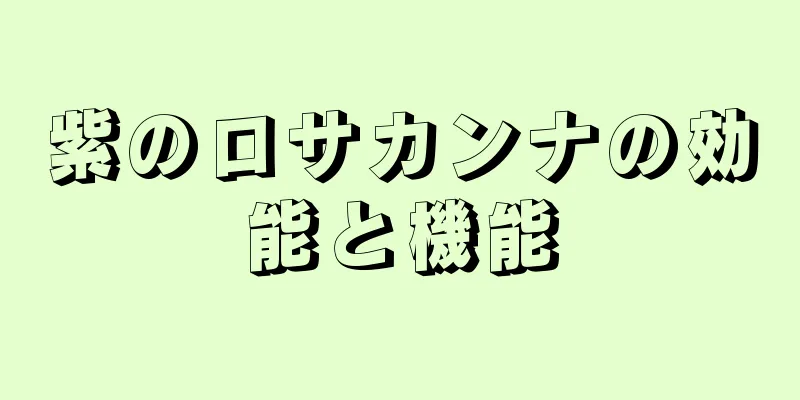 紫のロサカンナの効能と機能
