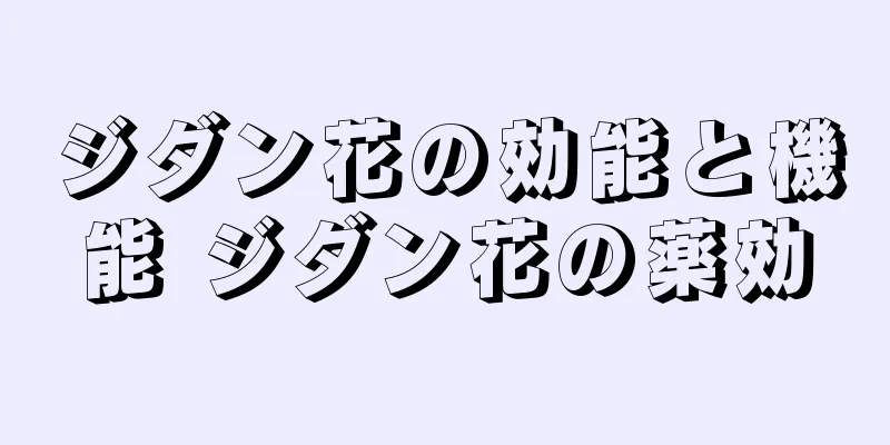 ジダン花の効能と機能 ジダン花の薬効