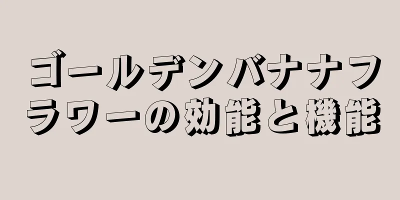 ゴールデンバナナフラワーの効能と機能