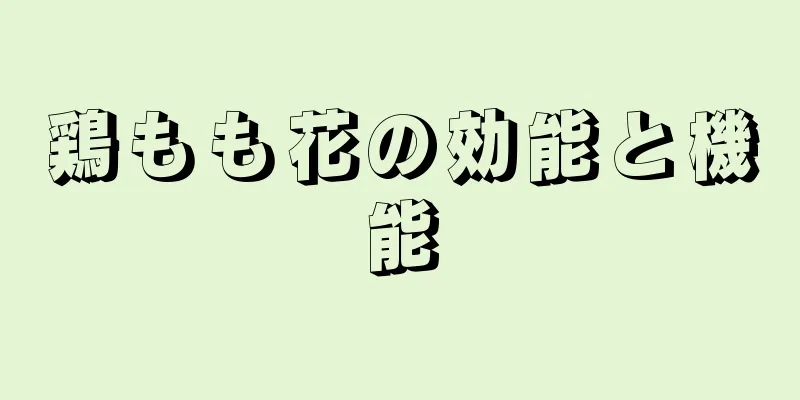 鶏もも花の効能と機能