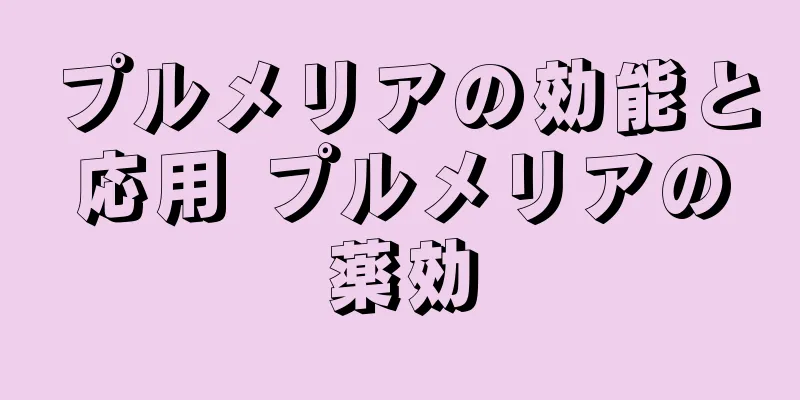 プルメリアの効能と応用 プルメリアの薬効