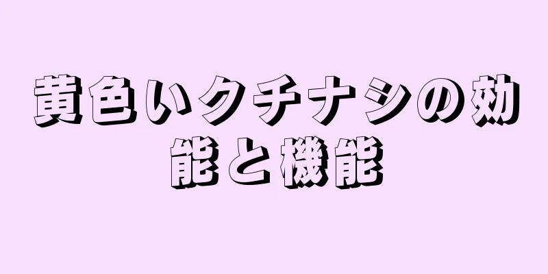 黄色いクチナシの効能と機能