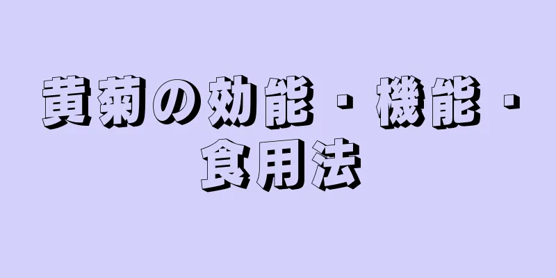 黄菊の効能・機能・食用法