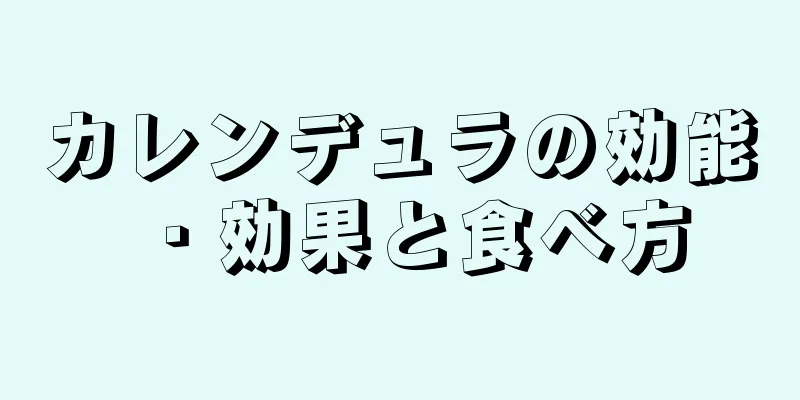 カレンデュラの効能・効果と食べ方