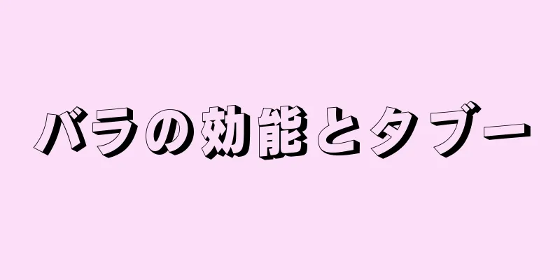 バラの効能とタブー