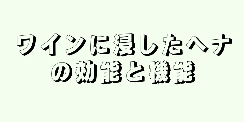 ワインに浸したヘナの効能と機能