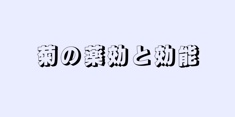菊の薬効と効能