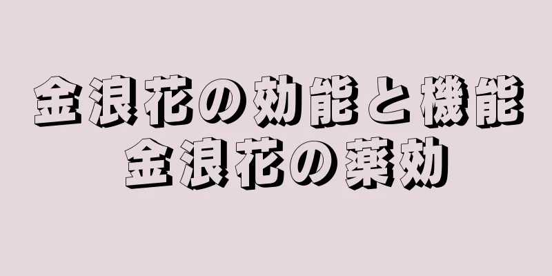 金浪花の効能と機能 金浪花の薬効