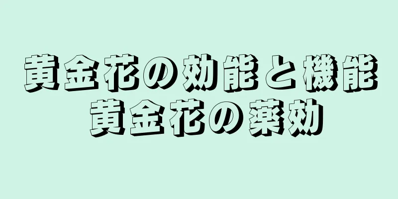 黄金花の効能と機能 黄金花の薬効