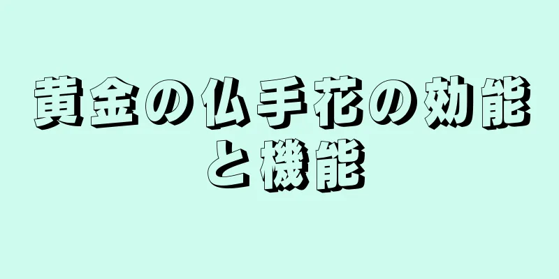 黄金の仏手花の効能と機能