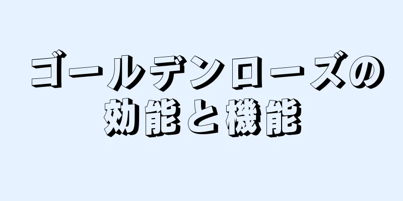 ゴールデンローズの効能と機能