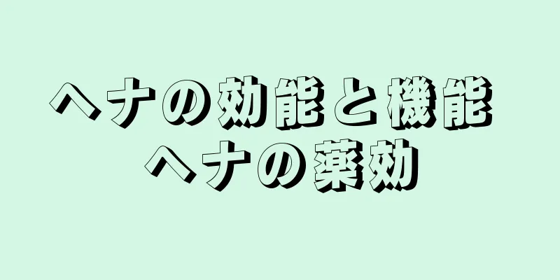 ヘナの効能と機能 ヘナの薬効