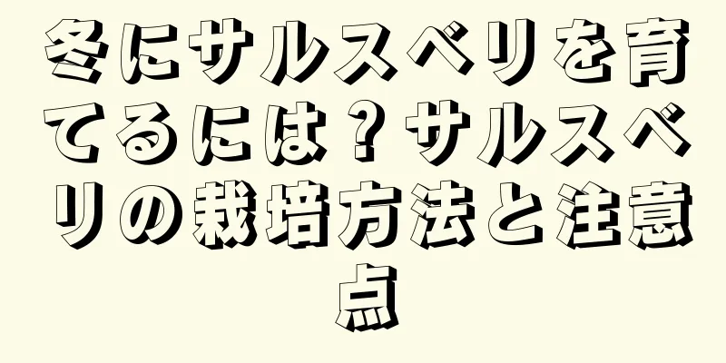 冬にサルスベリを育てるには？サルスベリの栽培方法と注意点