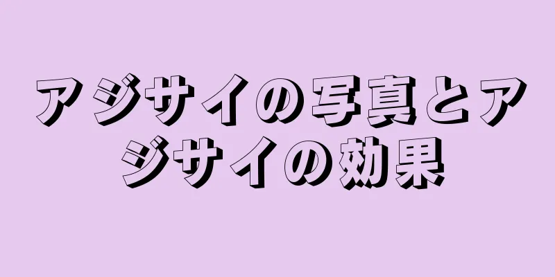アジサイの写真とアジサイの効果