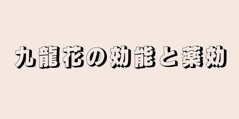 九龍花の効能と薬効