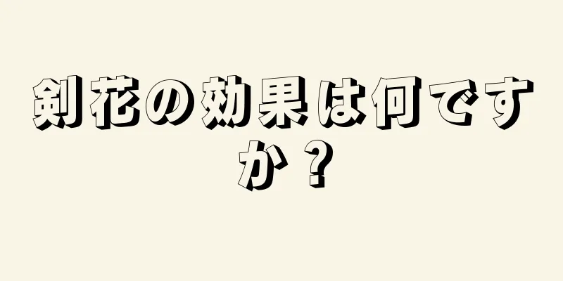 剣花の効果は何ですか？
