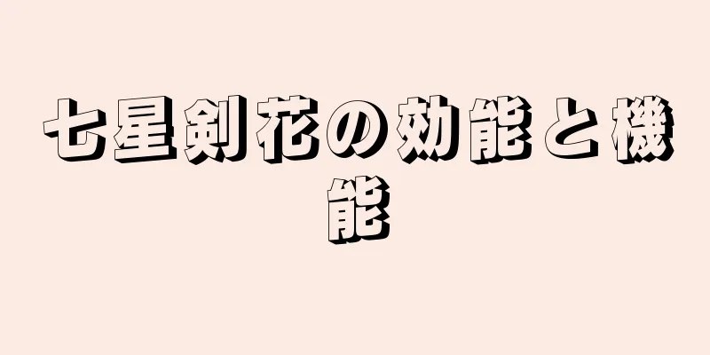 七星剣花の効能と機能