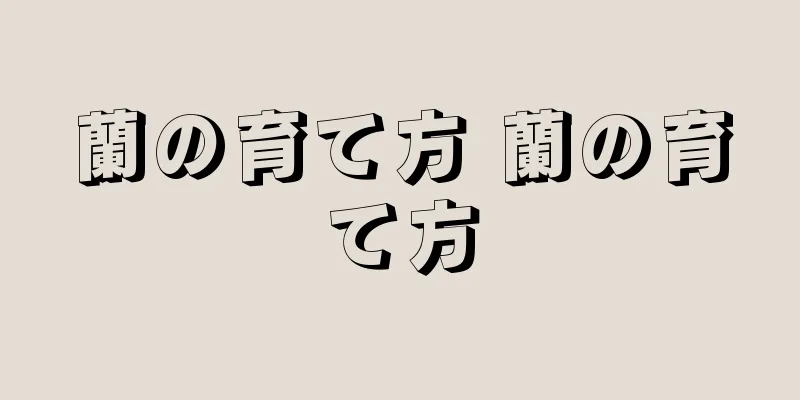 蘭の育て方 蘭の育て方