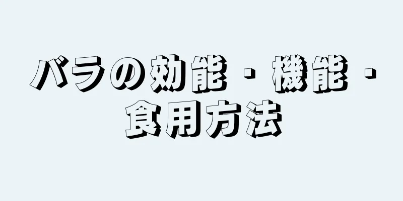 バラの効能・機能・食用方法