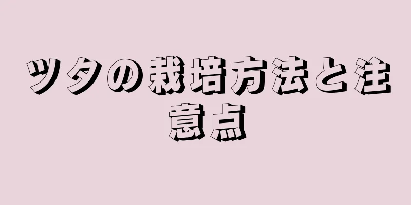 ツタの栽培方法と注意点