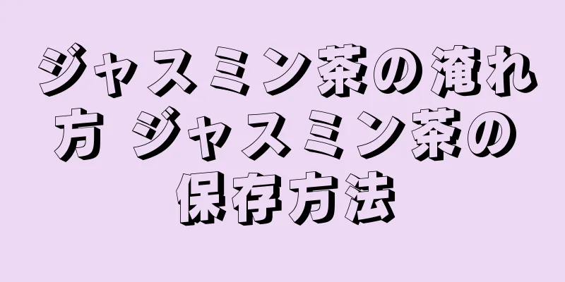 ジャスミン茶の淹れ方 ジャスミン茶の保存方法