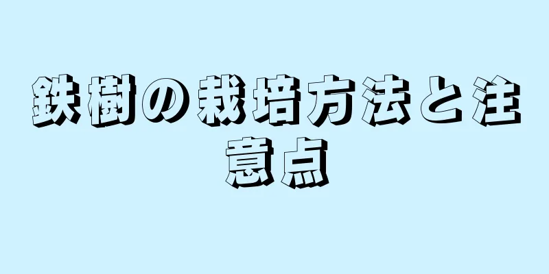 鉄樹の栽培方法と注意点