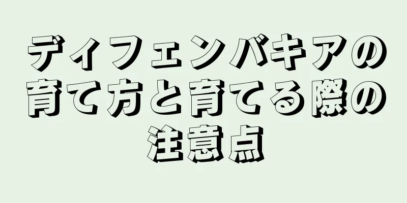 ディフェンバキアの育て方と育てる際の注意点