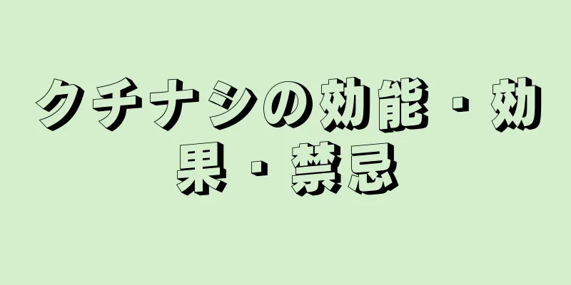 クチナシの効能・効果・禁忌
