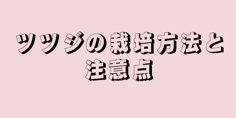 ツツジの栽培方法と注意点