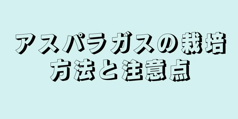 アスパラガスの栽培方法と注意点