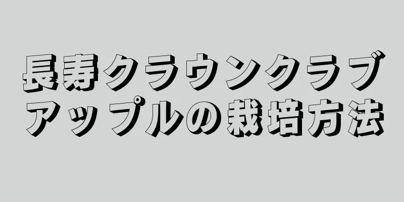 長寿クラウンクラブアップルの栽培方法