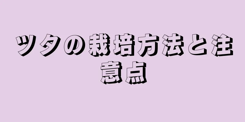 ツタの栽培方法と注意点