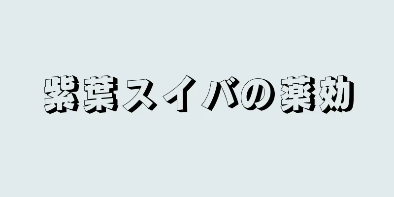 紫葉スイバの薬効