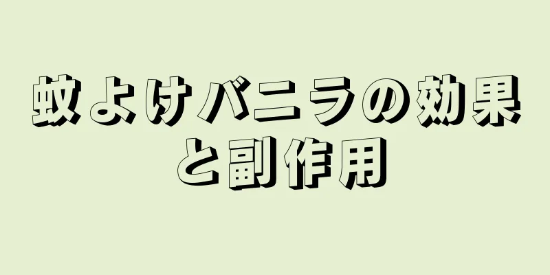 蚊よけバニラの効果と副作用