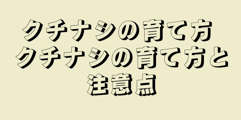 クチナシの育て方 クチナシの育て方と注意点