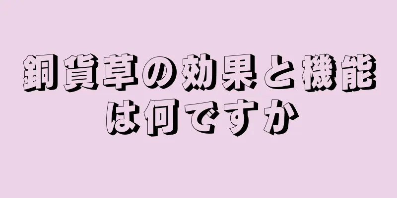 銅貨草の効果と機能は何ですか