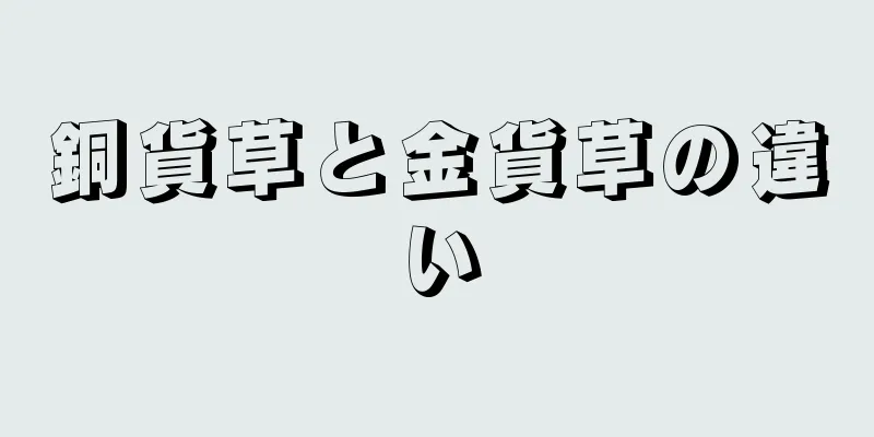 銅貨草と金貨草の違い