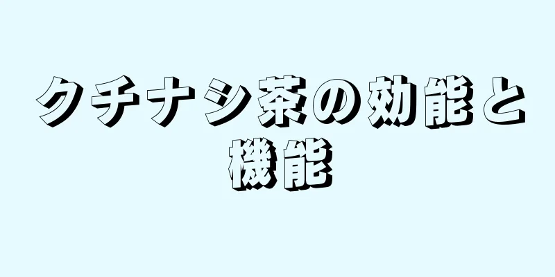 クチナシ茶の効能と機能