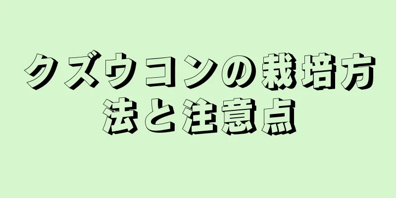 クズウコンの栽培方法と注意点