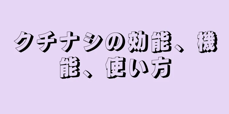 クチナシの効能、機能、使い方