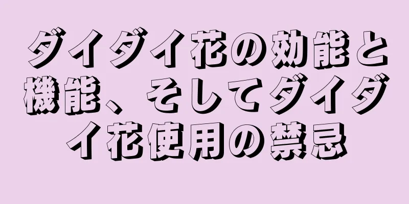 ダイダイ花の効能と機能、そしてダイダイ花使用の禁忌
