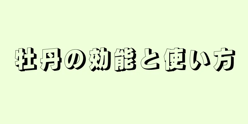 牡丹の効能と使い方